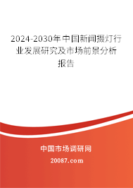 2024-2030年中国新闻摄灯行业发展研究及市场前景分析报告