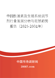 中国性激素及生殖系统调节剂行业发展分析与前景趋势报告(2025-2031年) 中国性激素及生殖系统调节剂行业发展分析与前景趋势报告(2025-2031年)