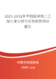 2025-2031年中国亚磷酸二乙酯行业分析与前景趋势预测报告