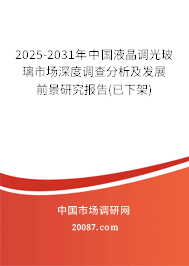 2025-2031年中国液晶调光玻璃市场深度调查分析及发展前景研究报告(已下架) 2025-2031年中国液晶调光玻璃市场深度调查分析及发展前景研究报告(已下架)