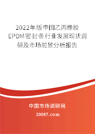 2022年版中国乙丙橡胶EPDM密封条行业发展现状调研及市场前景分析报告