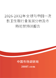 2026-2032年全球与中国一次性卫生鞋行业发展分析及市场前景预测报告