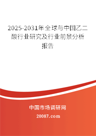 2025-2031年全球与中国乙二酸行业研究及行业前景分析报告