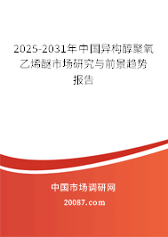 2025-2031年中国异构醇聚氧乙烯醚市场研究与前景趋势报告