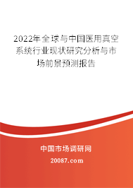 2022年全球与中国医用真空系统行业现状研究分析与市场前景预测报告 2022年全球与中国医用真空系统行业现状研究分析与市场前景预测报告