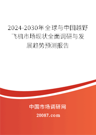 2024-2030年全球与中国越野飞机市场现状全面调研与发展趋势预测报告 2024-2030年全球与中国越野飞机市场现状全面调研与发展趋势预测报告