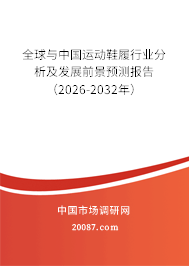 全球与中国运动鞋履行业分析及发展前景预测报告（2026-2032年）