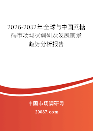 2026-2032年全球与中国蔗糖酶市场现状调研及发展前景趋势分析报告 2026-2032年全球与中国蔗糖酶市场现状调研及发展前景趋势分析报告