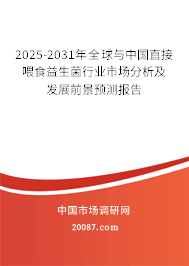 2025-2031年全球与中国直接喂食益生菌行业市场分析及发展前景预测报告