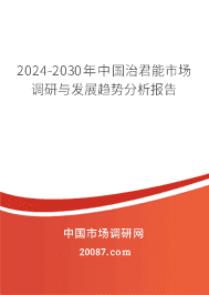 2023-2029年中国治君能市场调研与发展趋势分析报告 2023-2029年中国治君能市场调研与发展趋势分析报告