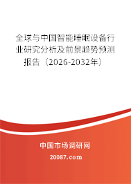 全球与中国智能睡眠设备行业研究分析及前景趋势预测报告（2026-2032年）
