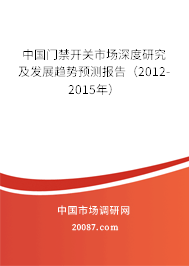 中国门禁开关市场深度研究及发展趋势预测报告（2012-2015年）