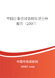 中国企业绩效管理现状分析报告（2007）