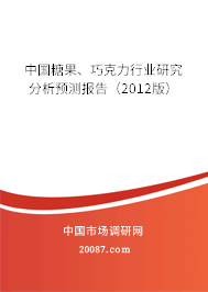 中国糖果、巧克力行业研究分析预测报告（2012版）