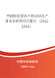 中国智能家居市场调研及产业发展趋势研究报告(2012-2016) 中国智能家居市场调研及产业发展趋势研究报告(2012-2016)