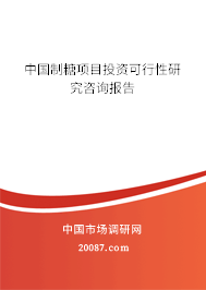 中国制糖项目投资可行性研究咨询报告