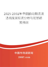 2025-2031年中国自动鞋底清洁机发展现状分析与前景趋势预测