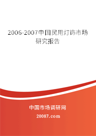 2006-2007中国民用灯饰市场研究报告