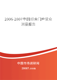 2006-2007中国综合门户受众测量报告