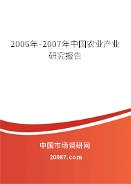 2006年-2007年中国农业产业研究报告