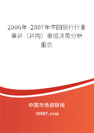 2006年-2007年中国银行行业兼并（并购）重组决策分析报告