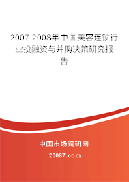 2007-2008年中国美容连锁行业投融资与并购决策研究报告