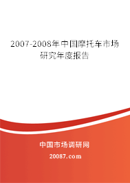 2007-2008年中国摩托车市场研究年度报告