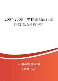 2007-2008年中国纸制品行业区域市场分析报告