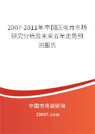 2007-2011年中国压电片市场研究分析及未来五年走势预测报告