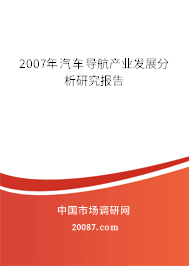 2007年汽车导航产业发展分析研究报告