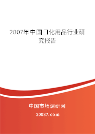 2007年中国日化用品行业研究报告