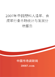 2007年中国塑料人造革、合成革行业市场统计与发展分析报告