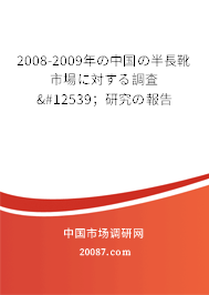 2008-2009年の中国の半長靴市場に対する調査・；研究の報告