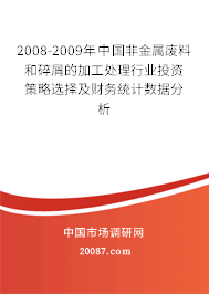 2008-2009年中国非金属废料和碎屑的加工处理行业投资策略选择及财务统计数据分析