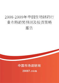 2008-2009年中国生物制药行业市场趋势预测及投资策略报告