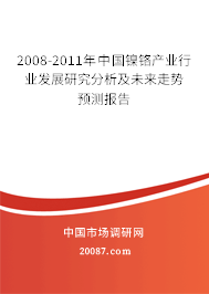2008-2011年中国镍铬产业行业发展研究分析及未来走势预测报告