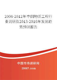 2008-2012年中国地质工程行业调研及2013-2016年发展趋势预测报告