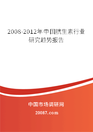 2008-2012年中国抗生素行业研究趋势报告