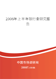 2008年上半年银行业研究报告