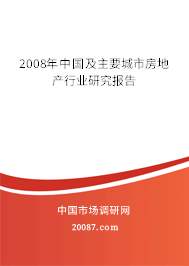 2008年中国及主要城市房地产行业研究报告