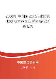 2008年中国麻纺织行业财务数据及重点企业财务指标分析报告