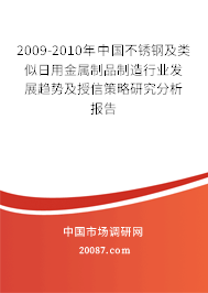 2009-2010年中国不锈钢及类似日用金属制品制造行业发展趋势及授信策略研究分析报告 2009-2010年中国不锈钢及类似日用金属制品制造行业发展趋势及授信策略研究分析报告