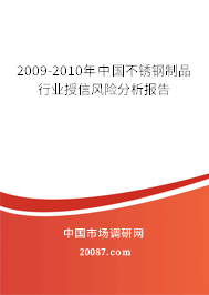 2009-2010年中国不锈钢制品行业授信风险分析报告