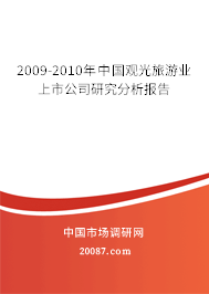 2009-2010年中国观光旅游业上市公司研究分析报告