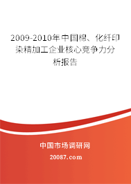 2009-2010年中国棉、化纤印染精加工企业核心竞争力分析报告