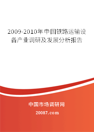 2009-2010年中国铁路运输设备产业调研及发展分析报告