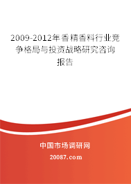 2009-2012年香精香料行业竞争格局与投资战略研究咨询报告