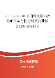 2009-2012年中国绿壳蛋鸡养殖项目可行性分析及行业投资战略研究报告 2009-2012年中国绿壳蛋鸡养殖项目可行性分析及行业投资战略研究报告