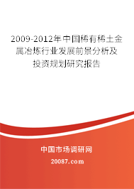 2009-2012年中国稀有稀土金属冶炼行业发展前景分析及投资规划研究报告 2009-2012年中国稀有稀土金属冶炼行业发展前景分析及投资规划研究报告