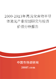 2009-2013年两元化合物半导体激光产业规划研究与投资价值分析报告 2009-2013年两元化合物半导体激光产业规划研究与投资价值分析报告
